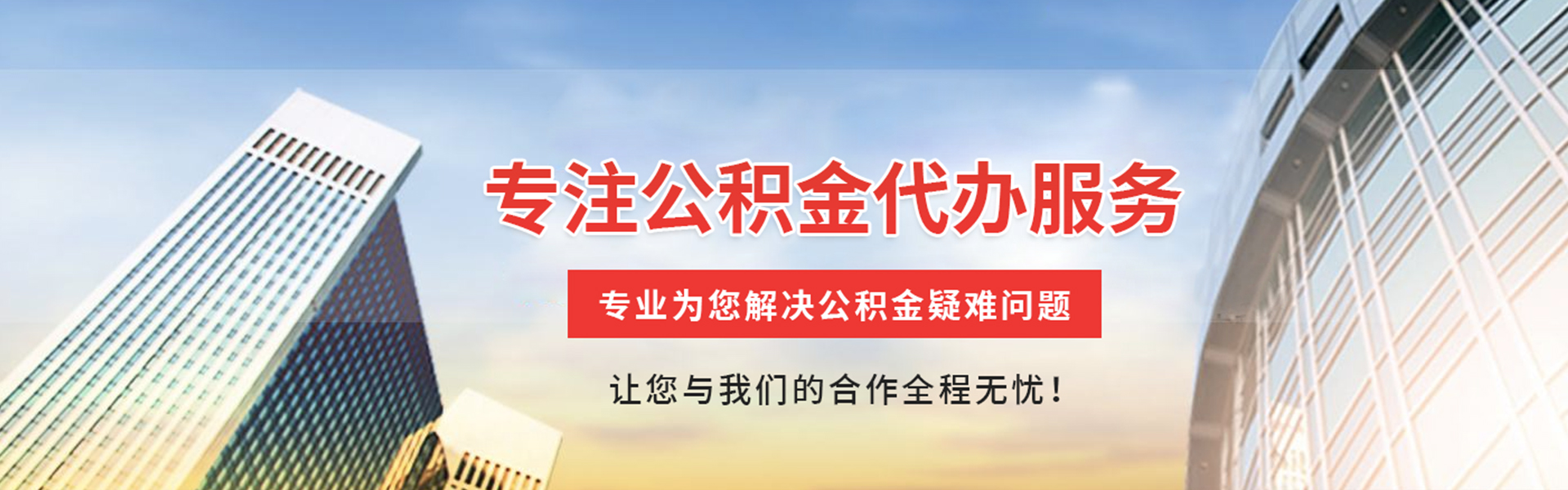 东源公积金代办