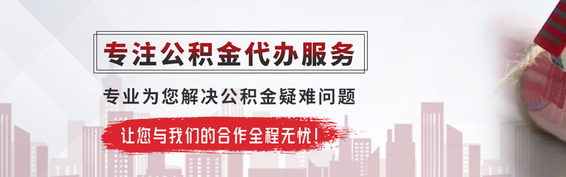 东源公积金提取代办