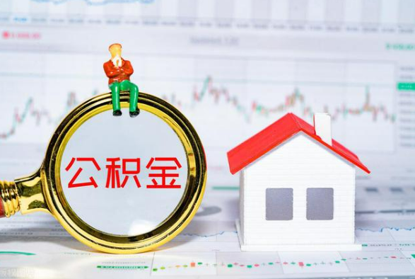 东源离职公积金提取需要什么手续？