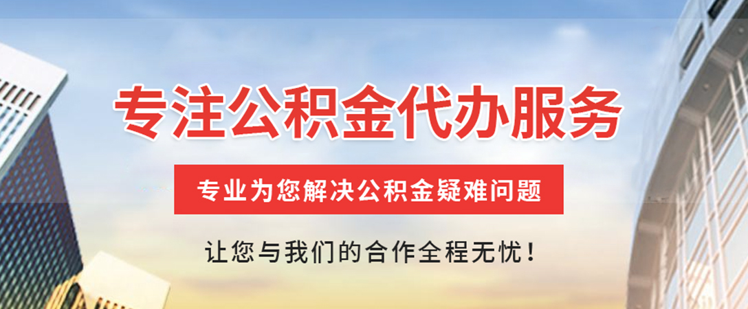 东源住房公积金代办