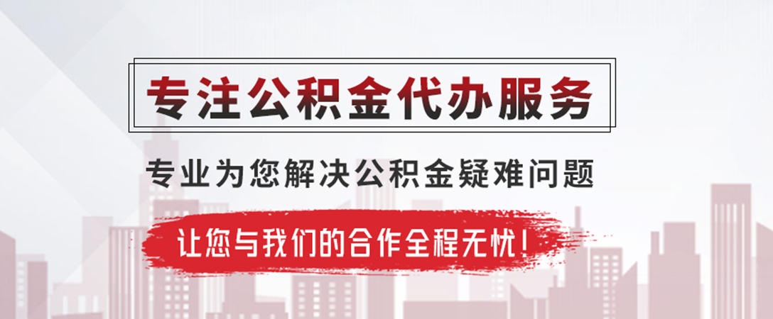 东源公积金提取代办