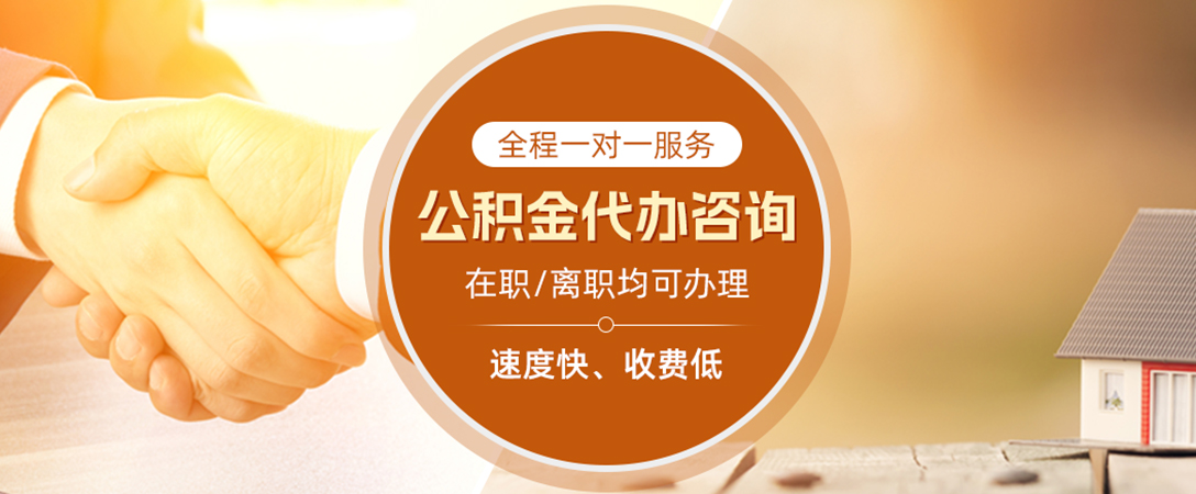 东源公积金代办