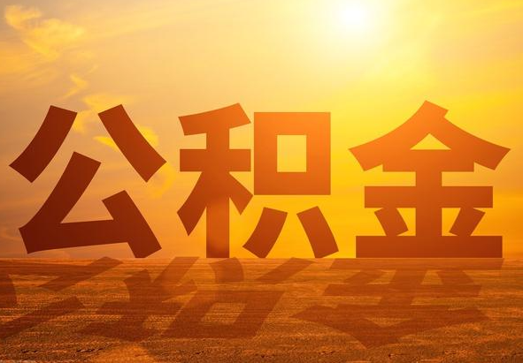 东源2025年住房公积金政策主要调整要点‌