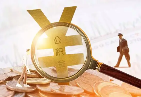 东源2025年4月最新公积金政策解读‌