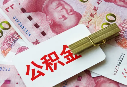 东源2025年住房公积金惠民属性的核心体现‌