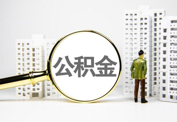 东源公积金提取后的主要影响