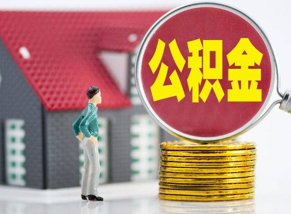 东源租房提取公积金指南！