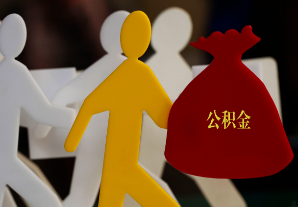 东源西安住房公积金与汉中互认互贷